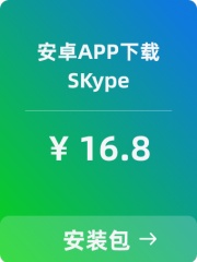 【SKype】安卓APP